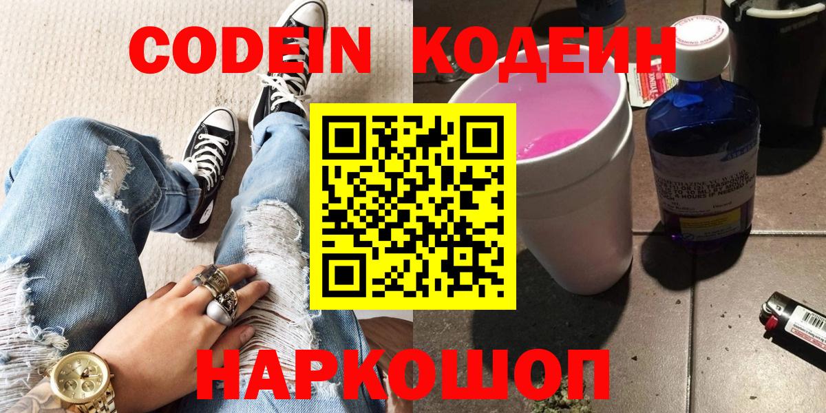 Codein Purple Drank  Вход с VPN  Южноуральск  Кодеин напиток Lean (лин) 